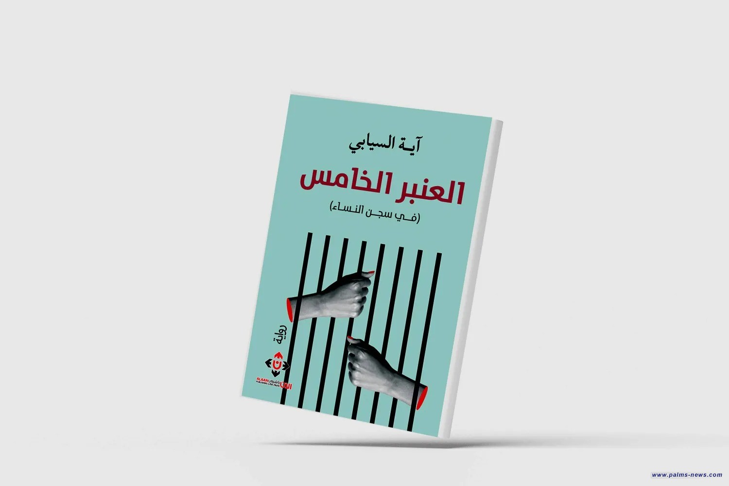 العُمانية آية السيابي تكتب عن «الحياة في سجنِ النّساء»